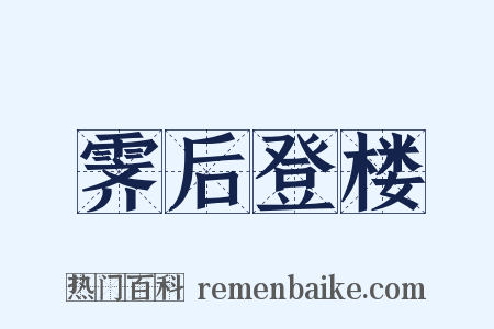 霁后登楼是什么意思的图片